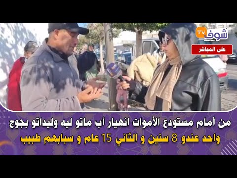 من أمام مستودع الأموات انهيار أب ماتو ليه وليداتو بجوج واحد عندو 8 سنين و الثاني 15عام و سبابهم طبيب