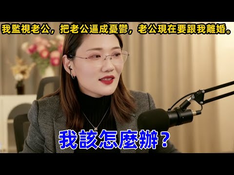 I monitored my husband, which drove him to depression, and now he wants a divorce. What should I do?