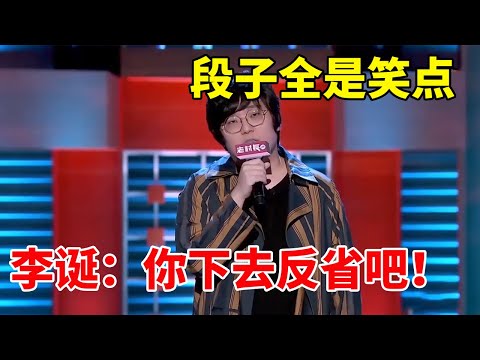 💡王建国文本之神！不玩谐音梗的段子全是笑点，李诞：你下去反省吧！《脱口秀大会S2 Rock & RoastS2》