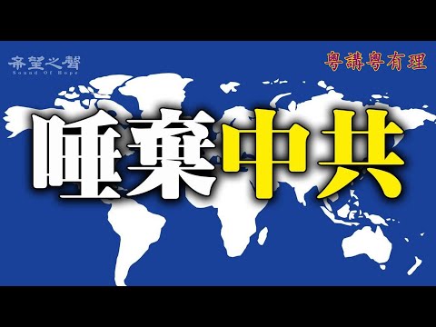 【粵講粵有理】 西方國家對中共持極負面態度的幾個原因
