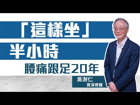 坐姿不良傷脊椎 提防腰痛纏身｜資深脊醫吳澍仁教你 矯正盆骨後傾｜腰椎過直問題多多 椎間盤突出 兼坐骨神經痛｜健康嗎@HealthCodeHK 【不藥而動】#waist #pain
