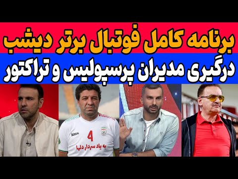 جنجال مدیر پرسپولیس و تراکتور در فوتبال برتر: واکنش تند حلالی در آنتن زنده