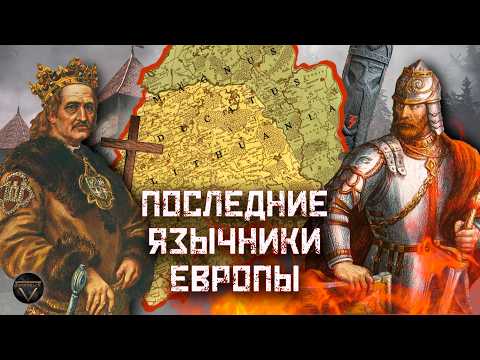 ЯЗЫЧЕСКАЯ СВЕРХДЕРЖАВА: взлет и закат Великого княжества Литовского // DEEP SPACE