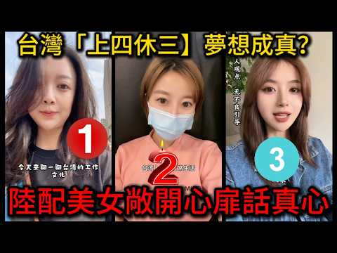 台灣「上四休三」夢想成真？普發一萬後又放假，大陸牛馬氣哭了！大陸高科技牛馬管理器太可怕！中國網友紛紛要游泳到台灣上班？｜老范 Mr Fan