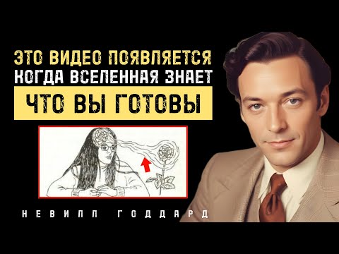 Единственное Видео Которое Тебе Нужно Чтобы Получить Всё Что Хочешь - Невилл Годдард