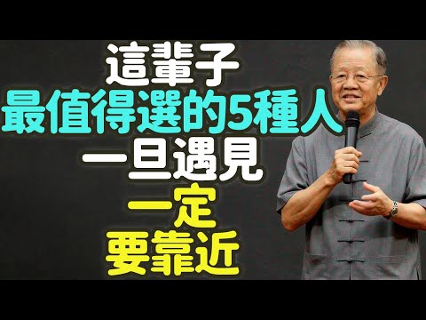 這輩子最值得選的5種人，一旦遇見，一定要靠近。#中年 #人生 #選擇 #靠近 #貴人 #安心 #理解 #陪伴 #珍惜 #關係 #修行 #靜心 #頻率 #默契 #成長 #良師 #貴友 #改變 #禪之道：
