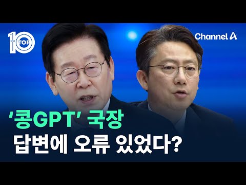 ‘콩GPT’ 국장 답변에 오류 있었다? / 채널A / 뉴스 TOP10