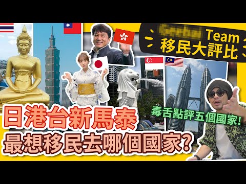 Best country to immigrate to by Namewee! 最想移民去哪個國家? 黃明志最毒舌最真實的點評… #GBTEAM 088