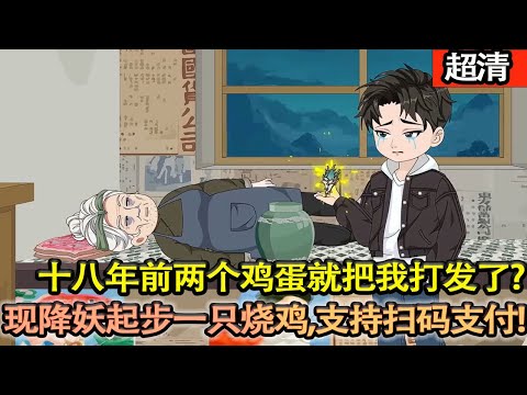 沙雕動畫【男人剛出生就有群山神野仙前來拜見!十八年前兩個雞蛋就把我打髮了?現在降妖起步價一隻燒雞,支持掃碼支付!】#乖仔动画