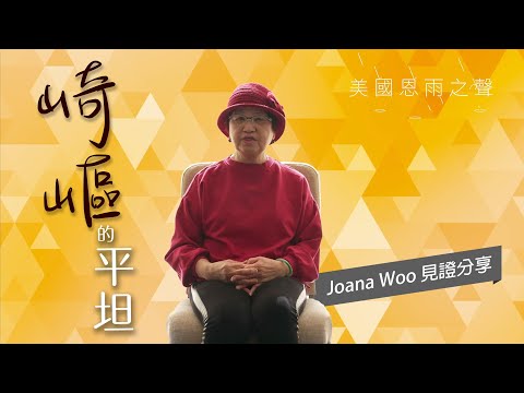 【崎嶇的平坦】Joana Woo的見證