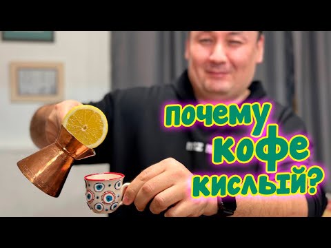 Вот почему у тебя кислый кофе в турке! Все ошибки в одном видео!