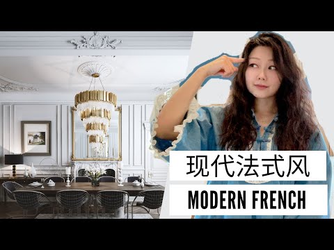 什么是现代法式风( Modern French Style ) 和如何设计购买家具|优雅浪漫|室内设计风格 EP5 | Nancy Wang