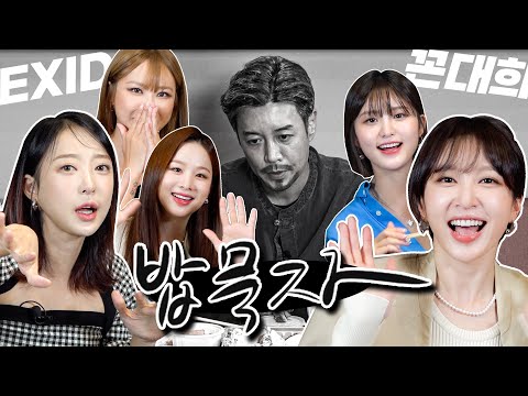 [밥묵자] 위 아래 위 위 안에 밥 집어넣다 속에서 천'불이나' (feat. EXID)