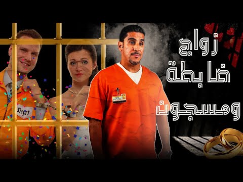 لماذا ضابطه تحب مسجون وتتزوجه | 63 | يوميات ياسر البحري
