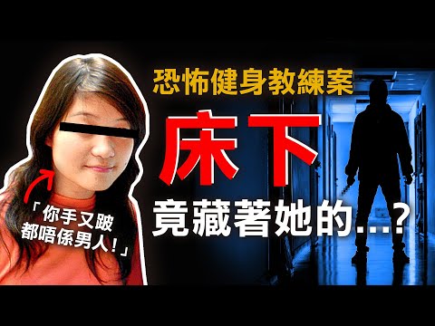 奇案調查 | 床下驚現可怕一幕 恐怖健身教練成魔 佔有慾徹底失控 | 原子檔案 Mr. Atom