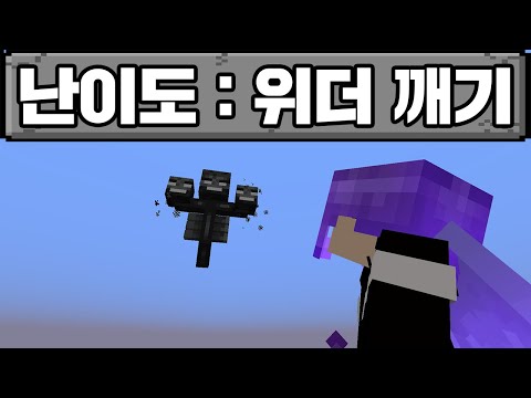 마인크래프트 하드코어, 위더 깨기