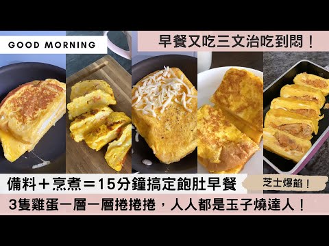 【雞蛋是懶人早餐好物】原來玉子燒做法好簡單！自選餡料＋3隻雞蛋，蛋皮一層一層捲捲捲，飽肚早餐15分鐘搞定！外形脹卜卜、口感濕潤鬆軟、還有芝士拉絲爆餡效果，絕對不輸餐廳吃到的味道！凍食熱食一樣好好味！