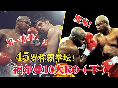 Top 10 George Foreman Best Knockouts Ⅱ【搏击先锋】