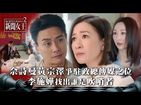 新聞女王2｜佘詩曼黃宗澤爭駐政總傳媒之位 李施嬅找出誰是吹哨者｜第10集劇情｜TVB劇集劇情 #TVB #新聞女王 #佘詩曼 #黃宗澤 #李施嬅