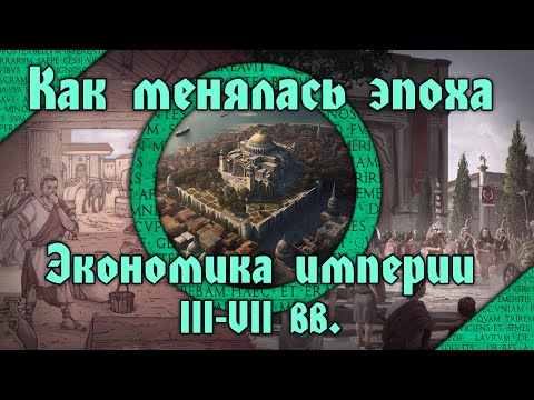 Распад Позднеримского экономического мира. Кризис и разложение рабовладения в III-VII вв.