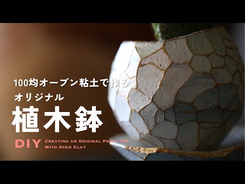 【DAISO】🪴Creating an Original Plant Pot with Polymer Clay🪴【100 Yen Store】