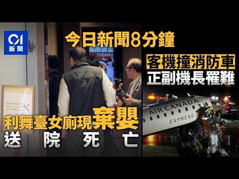 今日新聞｜利舞臺廣場女廁驚現初生嬰　嬰兒昏迷送院不治｜ 加航客機紐約機場跑道撞消防車　正副機長傳傷重不治｜01新聞｜利舞臺｜仁德大廈｜兩蚊兩折｜加航｜2026年3月23日 #hongkongnews