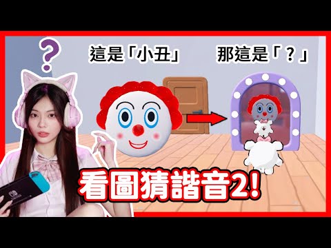 【RY】看圖猜諧音2😂! 難度爆表? 懷疑自己中文程度... | 蛋仔派對