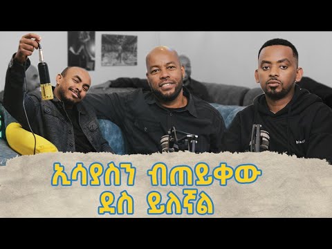 ድንቅ ቆይታ ከ ዳዊት ተሰፋዬ ጋር SEASON 3 EP1 “ድጋሚ ብፈጠር ኮሜዲያን ሆን ነበር “