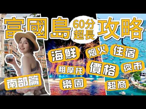 5D4N in Phu Quoc（An Thoi）| Eat, Stay & Play Guide: Street Food, Seafood, Water Parks & Daily Costs