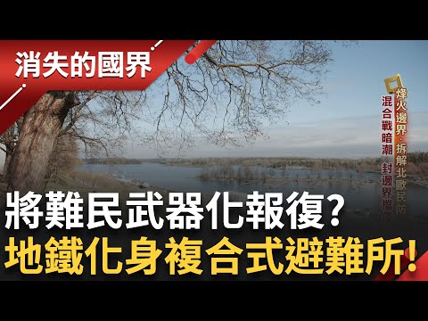 移民被當作一種手段來讓芬蘭的庇護接待能力飽和 時機點在芬蘭加入北約後不久疑似俄羅斯的報復 芬蘭地鐵防空洞化身複合式避難所|李文儀主持|【消失的國界PART1】20250608|三立新聞台