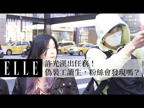 ELLE 調查局 x 明星出任務 ｜國民男友喬裝成打燈師粉絲會發現嗎？ft.許光漢