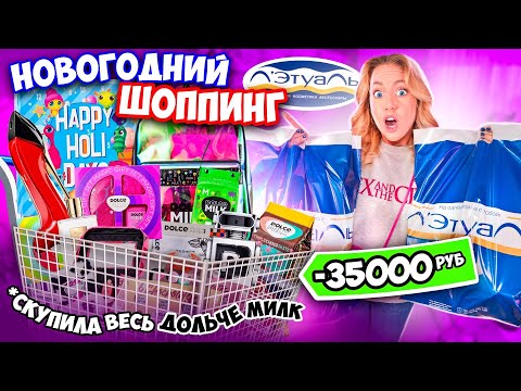 Новогодний Шоппинг в ЛЭТУАЛЬ!✨СКУПАЮ ВСЕ Подарочные Наборы ДОЛЬЧЕ МИЛК!