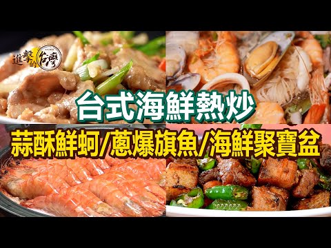 Stir-fried swordfish with scallions / Fresh oysters / Pepper fish