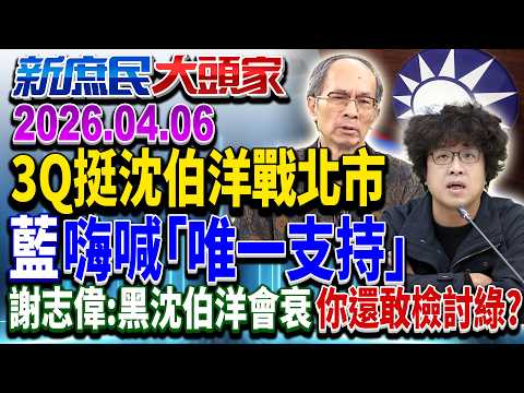 3Q、憨川挺沈伯洋戰蔣萬安？ 是綠營大補丸or白虎湯？《新庶民大頭家》完整版 20260406 #黃敬平 #林沛祥 #王育敏 #鄭村棋 @新庶民大頭家​