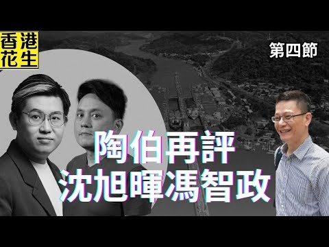 陶伯再評沈旭暉馮智政，千字長文反揭漏洞，含糊其辭皆不足信！ | 大君伐-周二版 (第4節) 25年12月16日