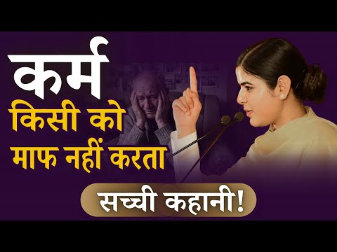 कर्म किसी को माफ नहीं करता | @Chitralekhaji