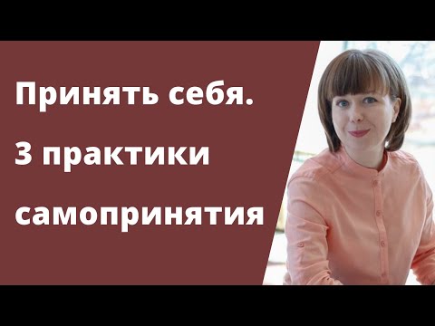 Как принять себя. 3 практики принятия себя. Путь к себе настоящему.