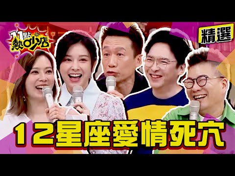 【精選】女狠角色VS.隱形渣男！12星座的愛情死穴大公開！ 11點熱吵店@chopchopshow