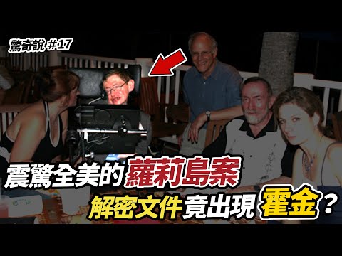 罪惡富豪的蘿莉島，秘密名單扯出英國皇室、撼動美國政壇！麥克傑克森也上榜？｜驚奇說 #17