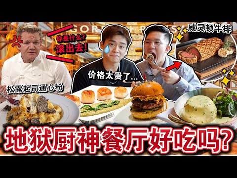 价格贵到发抖！《地狱厨神》🔥戈登拉姆齊餐厅到底值得吃吗⁉️😱一口招牌威靈頓牛排直接…Honest Review Gordon Ramsay's Bar&Grill！