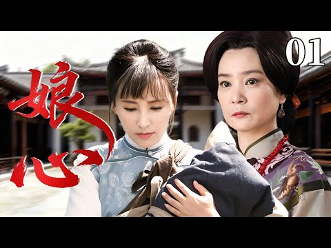 【超好看民国剧】娘心 01 | 一个女人支撑五个孩子与痴呆老人，前夫亡、现夫逝，她却靠韧性扛起整个宅院…… #刘雪华 #靳东