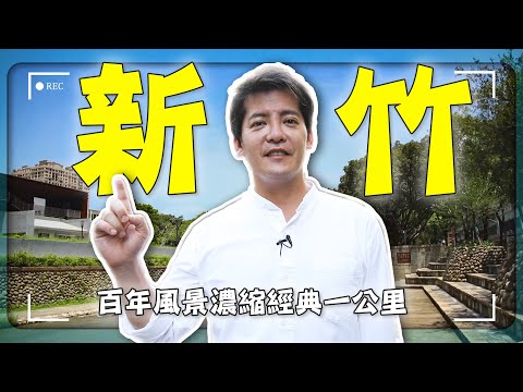 2025 [Hsinchu] A century of scenery condensed into one kilometer? | City God Temple / Long En Canal