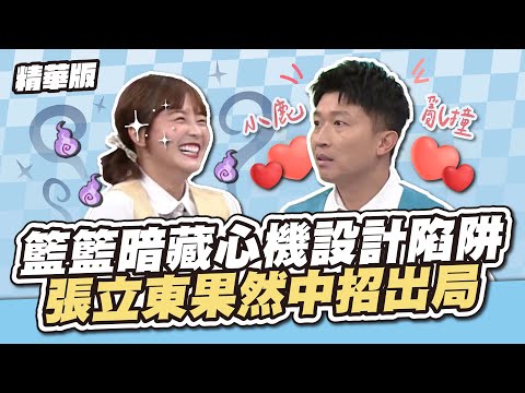 籃籃暗藏心機設計陷阱，張立東果然中招出局！│天才衝衝衝精華