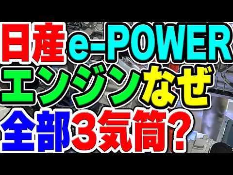 Why are they all "inline 3-cylinder"? What's the mystery behind Nissan e-POWER's generator engine?