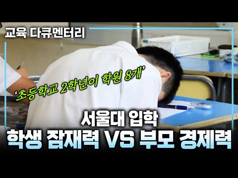부자 동네의 서울대 싹쓸이, 학생 잠재력인가 VS 부모 경제력인가? | 진짜 인재를 가려내지 못하는 대한민국의 입시 현실 (ft. 강남 새끼과외 선생님의 고백) | #교육다큐멘터리