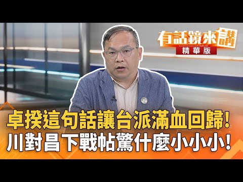 卓揆這句話讓台派滿血回歸！川對昌下戰帖驚什麼小小小！｜王義川｜吳安琪｜【#有話鏡來講】20251215