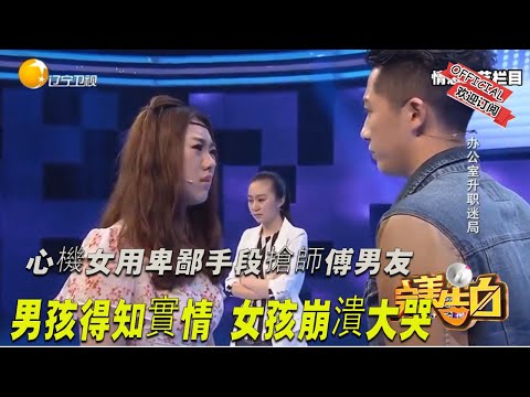 【完美告白】心機女用卑鄙手段搶師傅男友，男孩得知實情，女孩崩潰大哭