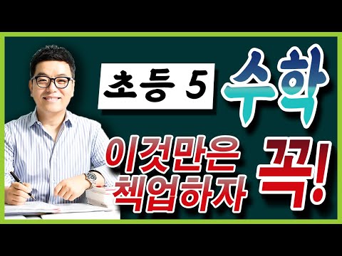 [김필립수학]초등5학년 수학,이것만은 꼭 첵업하자!!