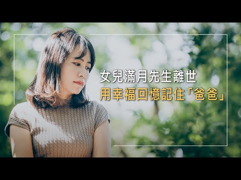 孩子滿月她成寡婦!先生心肌梗塞，葉克膜也救不回…她如何獨力撫養二女兒，用幸福回憶跨越痛苦悲傷?│馬雪齡 生命見證《另一種幸福》