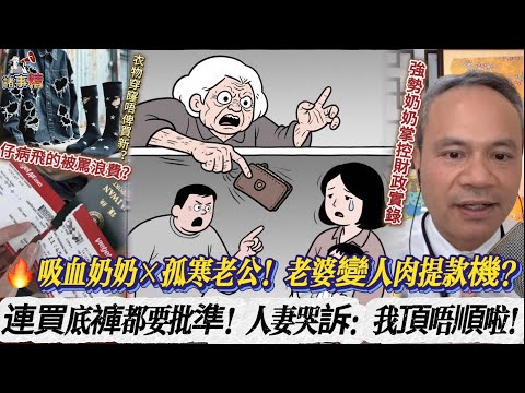 老婆變提款機？連買底褲都要批準 #情感 #廣東話 #情感故事 #分享 #婚姻 #諸事姐 